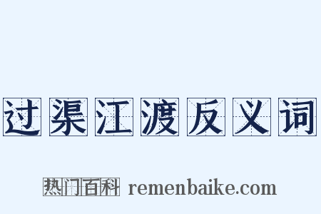 过渠江渡反义词是什么意思的图片